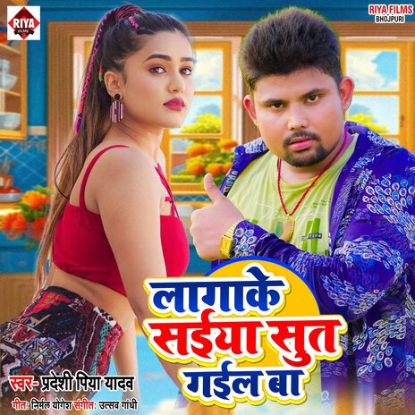 Lagake Saiya Sut Gail Ba | Boomplay Music