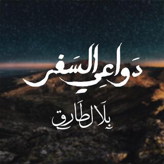 دواعي السفر