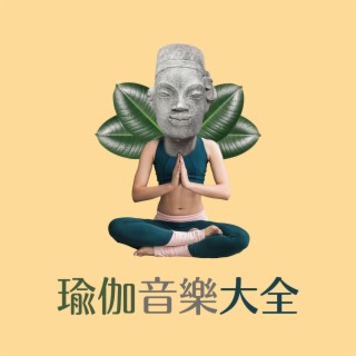 瑜伽音樂大全：療愈音樂，淨化身心，不通常的瑜伽音樂，心靈音樂，冥想音樂，瑜伽課背景音樂