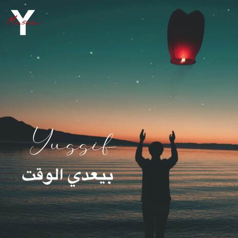 بيعدي الوقت | Boomplay Music