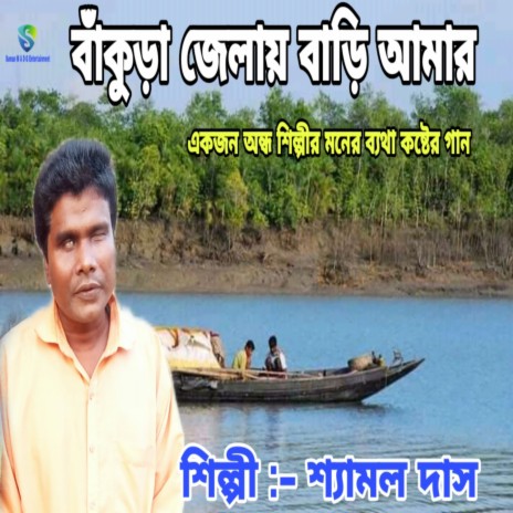 Bankura Jelai Bari Amar (Bengali) | Boomplay Music