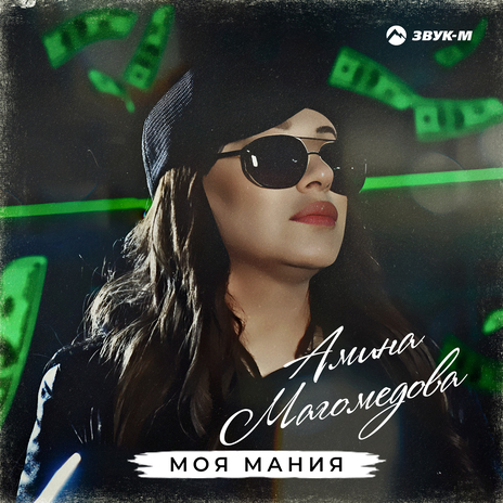 Моя мания | Boomplay Music