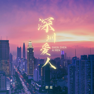 深圳爱人 lyrics | Boomplay Music