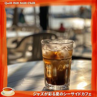 ジャズが彩る夏のシーサイドカフェ