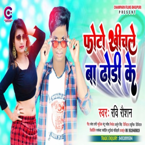 Photo Khichle Ba Dodi Ke (Bhojpuri) | Boomplay Music