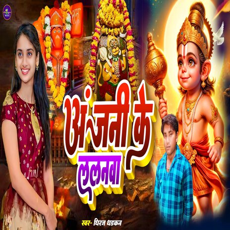 Anjani Ke Lalanwa | Boomplay Music