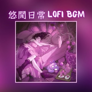 悠閒日常LOFI BGM：最舒緩的15首歌曲，，適合睡覺，放鬆，學習的LOFI BGM，靜下心，來放鬆，低保真氛圍，舒服地在沙發上休息