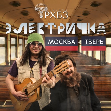 Электричка Москва – Тверь | Boomplay Music