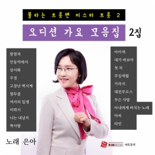 은아 오디션가요모음집2