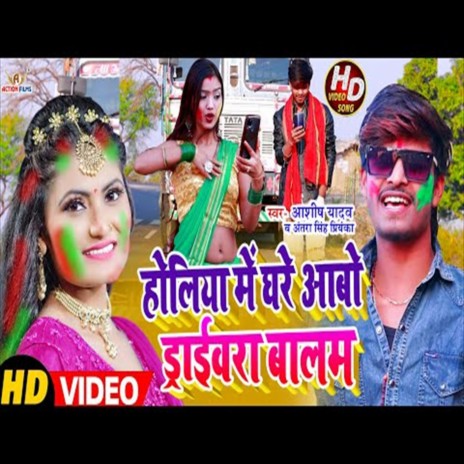 Holiya Me Ghare Aibo Draibarwa Balam (Bhojpuri Song)