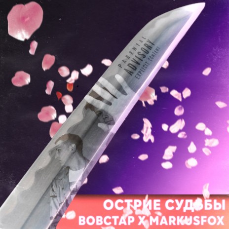 Острие судьбы ft. MARKUSFOX | Boomplay Music