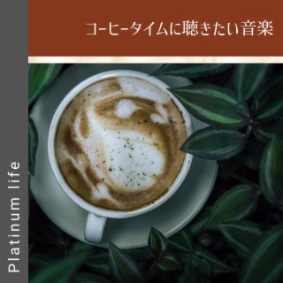 コーヒータイムに聴きたい音楽