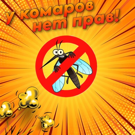 У комаров нет прав! | Boomplay Music