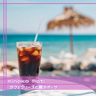 カフェブリーズと夏のボッサ