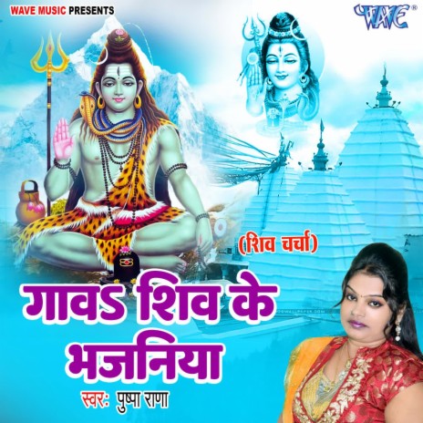 Gawa Shiv Guru Ke Bhajaniya | Boomplay Music