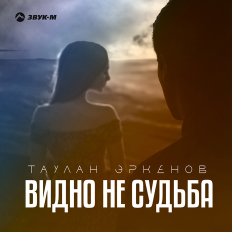 Видно не судьба | Boomplay Music