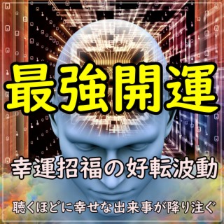 最強開運 ~幸運招福の好転波動~ 聴くほどに幸せな出来事が降り注ぐ