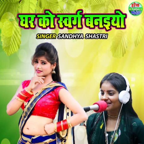 Ghar Ko Swarg Banaiyo | Boomplay Music