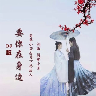 要你在身边DJ(对唱版)