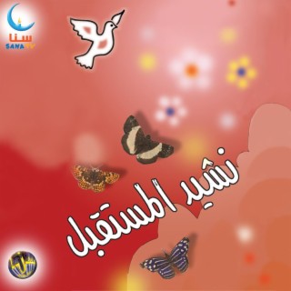 نشيد المستقبل lyrics | Boomplay Music