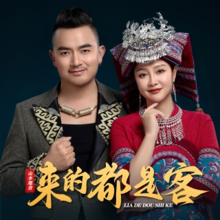 来的都是客 lyrics | Boomplay Music