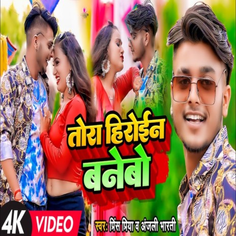 Tora Heroine Banebo ft. Anjali Bharti | Boomplay Music