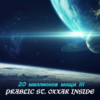 20 миллионов мощи III