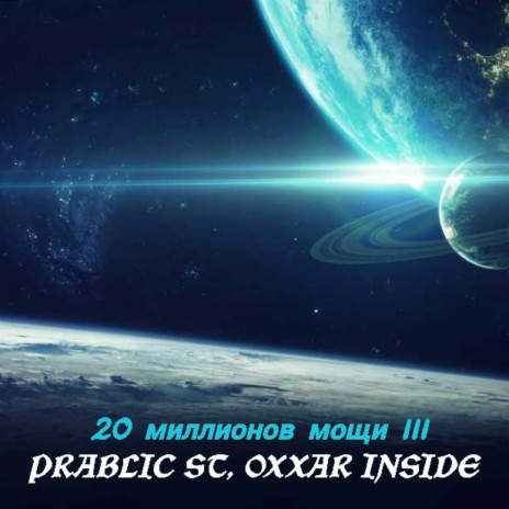 Пылевые ft. Oxxar Inside