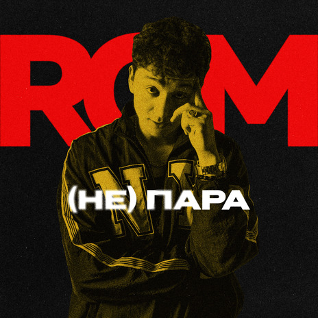 (Не)Пара | Boomplay Music