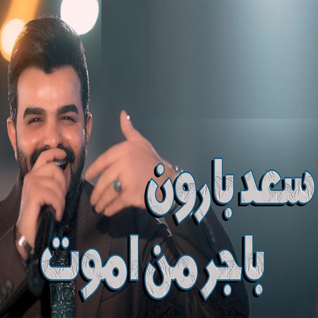 باجر من اموت | Boomplay Music