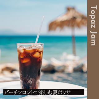 ビーチフロントで楽しむ夏ボッサ