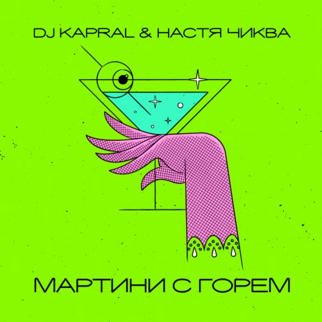 Мартини с горем ft. DJ Kapral | Boomplay Music