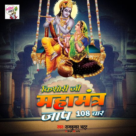 Kishori Ji Mahamantra jap 108 Times | Boomplay Music