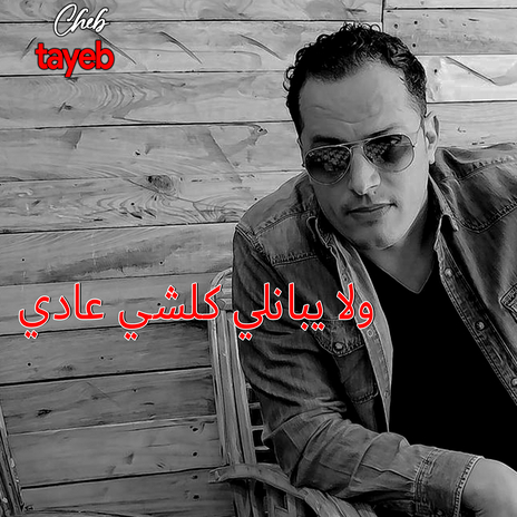 ولا يبانلي كلشي عادي | Boomplay Music