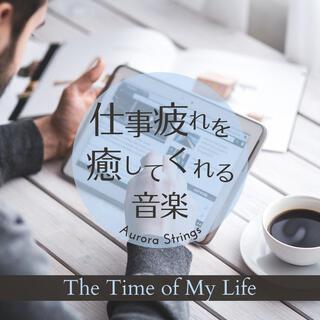 仕事疲れを癒してくれる音楽 - The Time of My Life