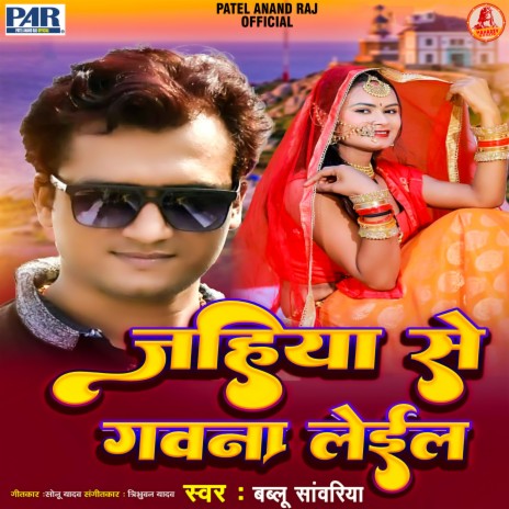 Jaiha Se Gawna Gaile (Bhojpuri Song) | Boomplay Music