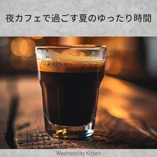 夜カフェで過ごす夏のゆったり時間