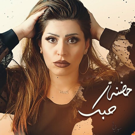 Hadhnet 7obak | Boomplay Music