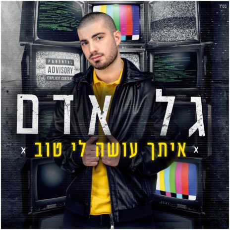 איתך עושה לי טוב | Boomplay Music