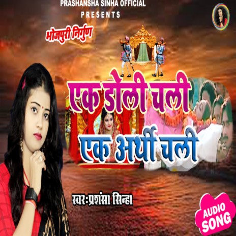 Ek Doli Chali Ek Arthi Chali (bhojpuri) | Boomplay Music