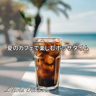 夏のカフェで楽しむボッサタイム