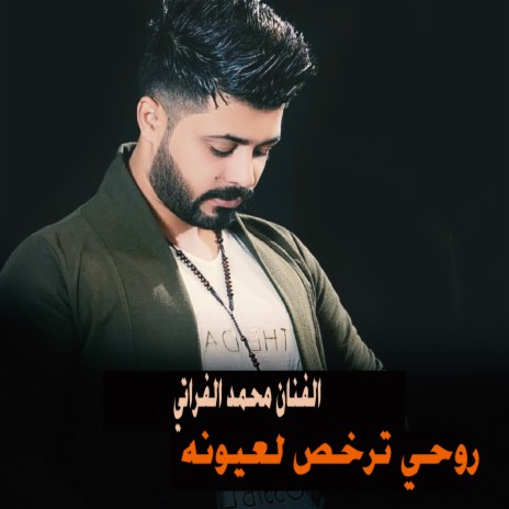 روحي ترخص لعيونه | Boomplay Music