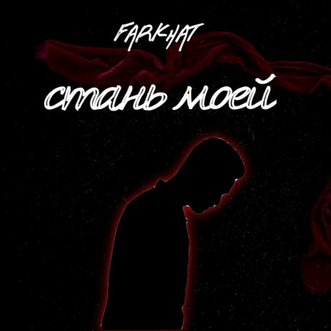 Стань моей | Boomplay Music