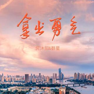 拿出勇气 (伴奏) ft. 何沐阳 lyrics | Boomplay Music