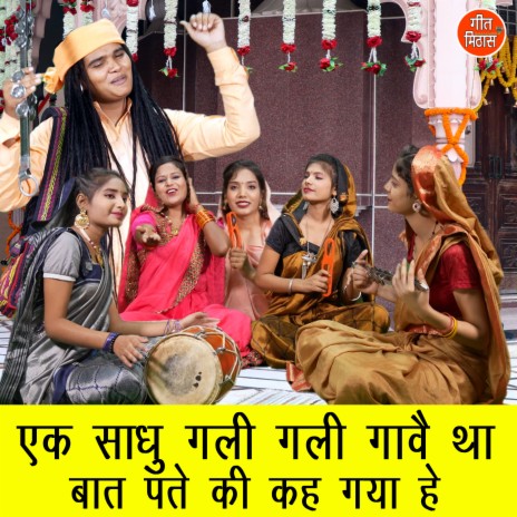 Ek Sadhu Galli Galli Gawe Tha Baat Pate Ki Keh Gaya He | Boomplay Music