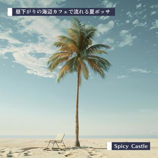 昼下がりの海辺カフェで流れる夏ボッサ