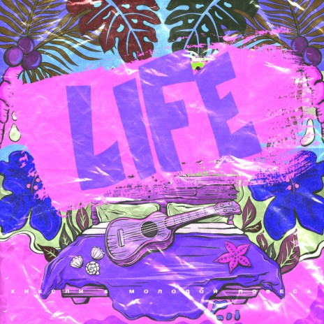 Life ft. Молодой Повеса | Boomplay Music