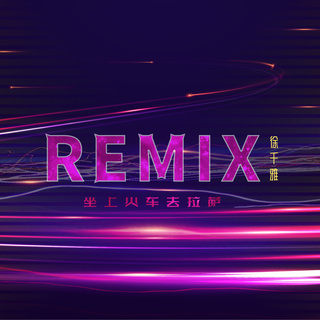 坐上火车去拉萨 (Remix)