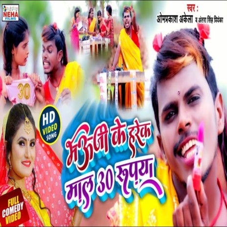 Bhauji Ke Harek Mal 30 Rupya (Magahi Song) ft. Antra Singh Priyanka