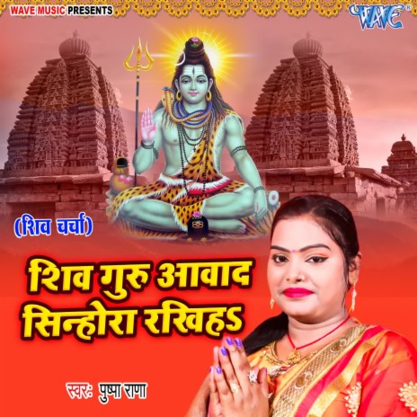 Shiv Guru Awad Sinhora Rakhiha | Boomplay Music